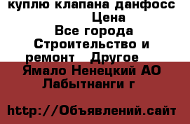 куплю клапана данфосс MSV-BD MSV F2  › Цена ­ 50 000 - Все города Строительство и ремонт » Другое   . Ямало-Ненецкий АО,Лабытнанги г.